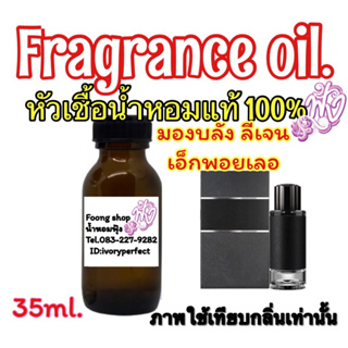 มองบลัง เอ็กพอยเลอร์ หัวเชื้อน้ำหอมแท้ 100% 35ml.