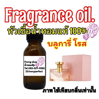 กลิ่น บลูการี่ โรส หัวเชื้อน้ำหอมแท้ 100%ปริมาณ 35 ml.