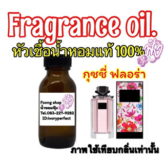 กลิ่น กุชชี่ฟลอร่า หัวเชื้อน้ำหอมแท้ 100%ปริมาณ 35 ml.