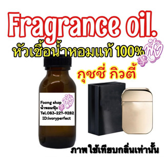 หัวเชื้อน้ำหอมแท้100%ปริมาณ 35ml. กลิ่น กุชชี่ กิวตี้