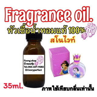 หัวเชื้อน้ำหอมแท้ 100% กลิ่น สโนไวท์ 35ml.