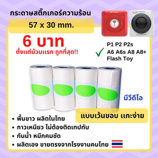 กระดาษสติ๊กเกอร์ เครื่องปริ้น Peripage Paperang  Flash เว้นขอบ หมึกคมชัด 57x30mm ถูกที่สุด สติ๊กเกอร์ปริ้น