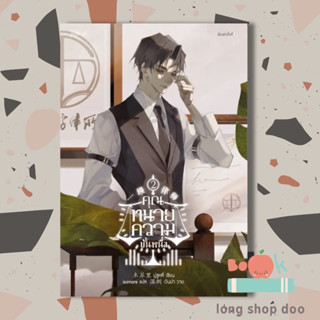 หนังสือ คุณทนายความขั้นหนึ่ง เล่ม 2 (พร้อมส่ง) ผู้เขียน: มู่ซูหลี่  สำนักพิมพ์: Rose