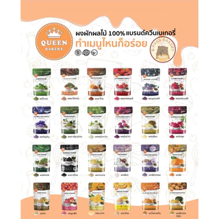 (สินค้าลดราคา) ควีน เบเกอรี่ ผงผักและผลไม้ 100% QUEEN Bakery Fruit and Vegetable Powder 100g