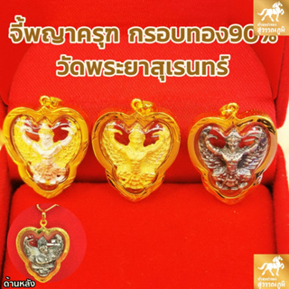 จี้พญาครุฑ วัดพระยาสุเรนทร์ (หลัง ร.5) กรอบทองแท้ 90% กันน้ำ MF31การันตีทองแท้ มีใบรับประกันสินค้า เก็บเงินปลายทางได้