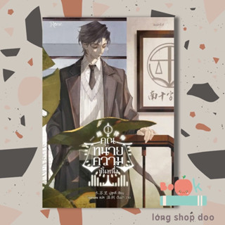 หนังสือ คุณทนายความขั้นหนึ่ง เล่ม 1 (พร้อมส่ง) ผู้เขียน: มู่ซูหลี่  สำนักพิมพ์: Rose