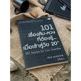 101เรื่องลับ-ลวง ที่ต้องรู้...เมื่อเข้าสู่วัย20+ (มือ2) A1/2-30