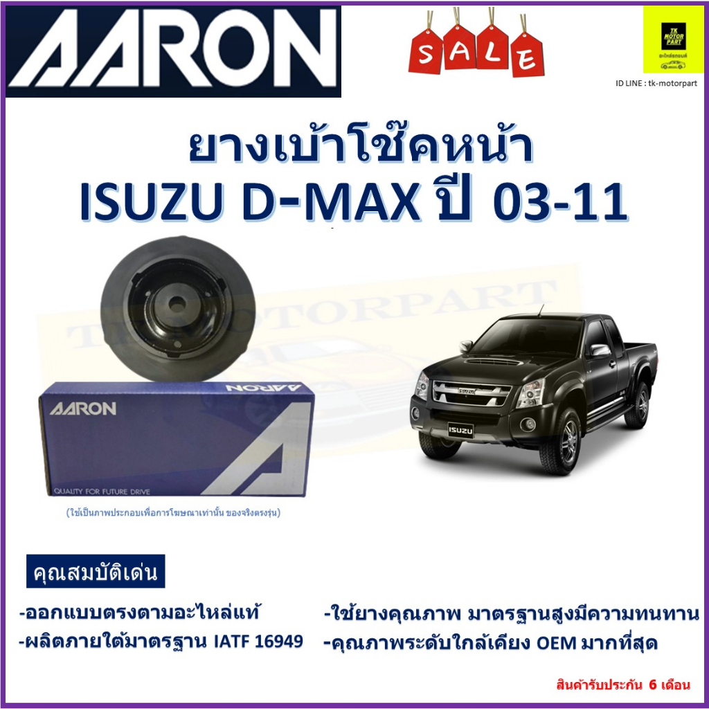 เบ้าโช๊คหน้า อีซูซุ ดีแม็ก,Isuzu D-Max ปี 03-11 ซ้าย -ขวา (ราคาต่อตัว) ยี่ห้อ Aaron ยางคุณภาพสูง