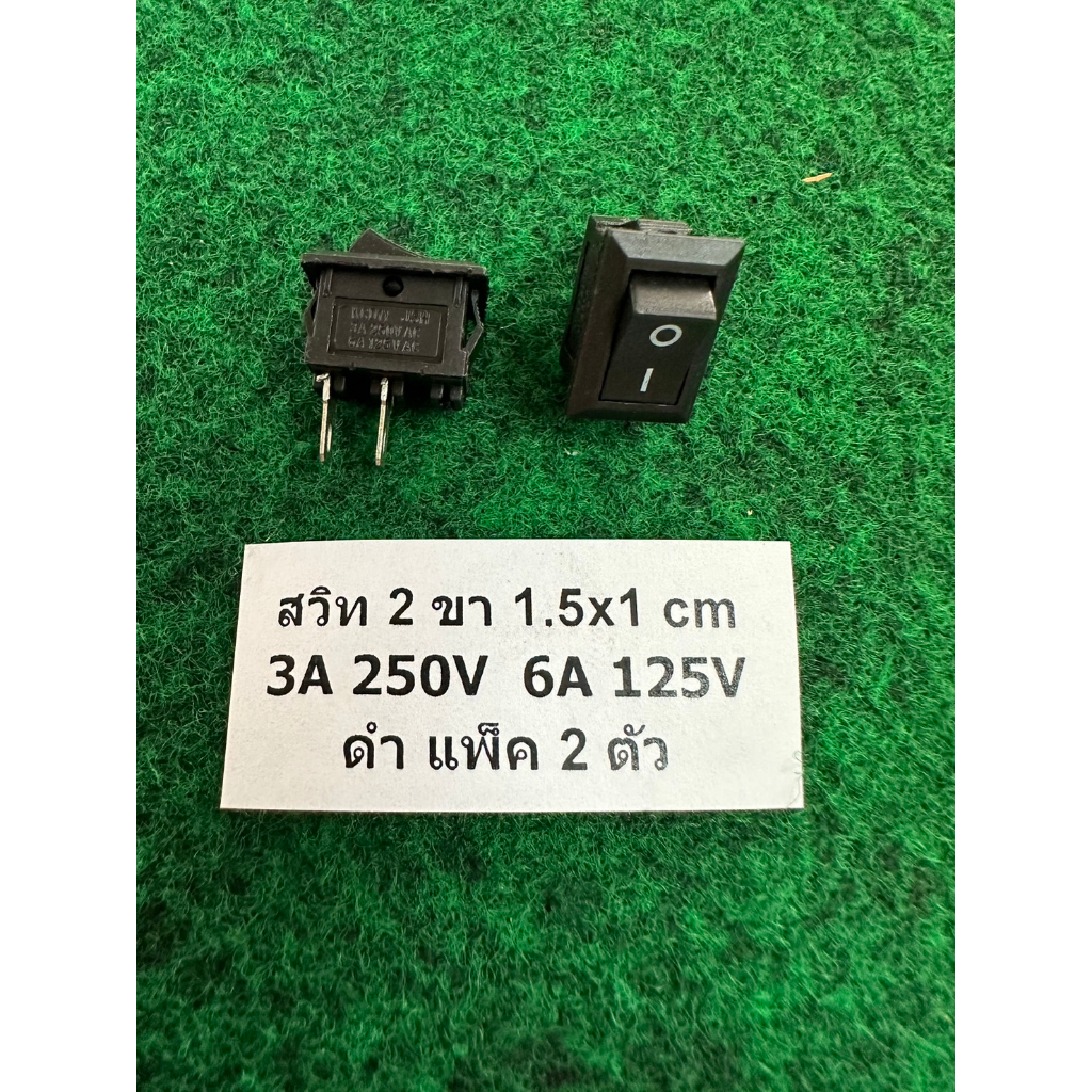 สวิท เปิด-ปิด เล็ก 2ขา 1.5x1 cm AC 3A 250V DC 6A 126V แพ็ค 2 ตัว