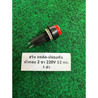 สวิท เปิด-ปด กดติดปล่อยดับ หัวกลม 2 ขา 220V 12 มม., 7.5 มม. , 5.6 มม. , KDC-A11-2 4 ขาลงบอร์ด , สวิทโยก ตัวเล็ก 8 มม.