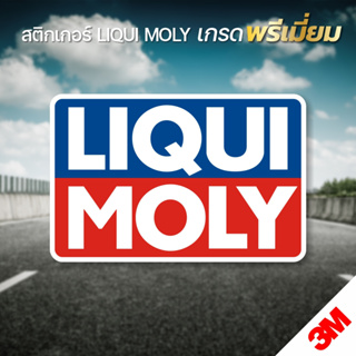 สติกเกอร์ LIQUI MOLY งานเกรดพรีเมี่ยม (สติกเกอร์ PVC 3M คุณภาพดีที่สุด)