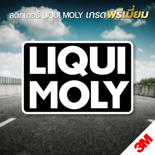 สติกเกอร์ LIQUI MOLY สติกเกอร์ PVC 3M แท้ งานเกรดพรีเมี่ยม (V.3)