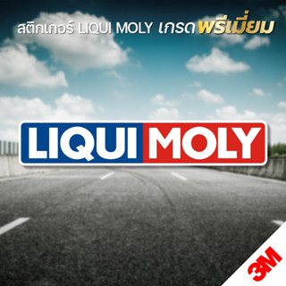 สติกเกอร์ LIQUI MOLY สติกเกอร์ PVC 3M แท้ งานเกรดพรีเมี่ยม (V.2)