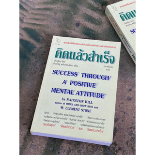 คิดแล้วสำเร็จ SUCCESS THOUGH A POSITIVE MENTAL ATTITUDE(เก่าเก็บ) G1/3-03