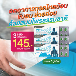 ช่วยลดกรดไหลย้อน ลดกรดไหลย้อน (แผง 10 เม็ด) ขับลมช่วยย่อย  zegasso จุก เสียด  ( Ze-Gasso แบบ 3 , 6 ,12 แผง)