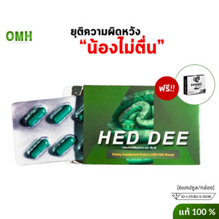 HED DEE เฮ็ดดี ผลิตภัณฑ์สำหรับผู้ชาย อาหารเสริมบำรุงชาย บำรุงน้องชายใหญ่โต สมุนไพรบำรุงร่างกาย 1 กล่อง 6 แคปซูล