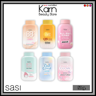 แป้งฝุ่นศศิ Sasi Sun Cool / Acne Sol / BB Perfect / Suuper Oil Control / Pearly Glow Powder / All-Day Fixed (50 กรัม)