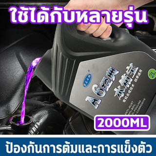 ⚡ที่จำเป็นในการขับขี่⚡BQ น้ำยาหล่อเย็น น้ำยาคูลแลนท์ น้ำยาหม้อน้ำ 2L ปกป้องถังเก็บน้ำในรถยนต์ของคุณ ลดความร้อนและกันสนิม