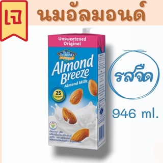 Almond Breeze นมอัลมอนด์รสจืด 946 ml.