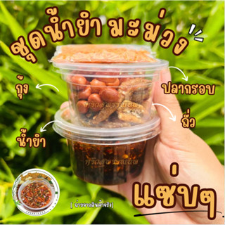 ชุดน้ำยำ ยำมะม่วง น้ำพริกปลาหวาน สูตรต้นสำหรับ  ครัวสุพรรณนพ แซ่บ ถึงหอมแดง และ กุ้งแห้ง น้ำปลาหวาน