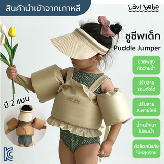 [พร้อมส่ง] Lavibebe เสื้อชูชีพเด็ก Puddle Jumper ปรับสายได้ ชูชีพหัดว่ายน้ำ ปลอกแขนว่ายน้ำ เสื้อชูชีพแบบมีปลอกแขน