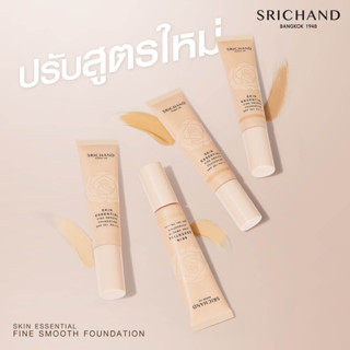 (พร้อมส่ง ราคาเปิดตัว 259 บาท)ใหม่! Skin Essential Foundation #รองพื้น ซีรีส์ "แนบเนื้อ"