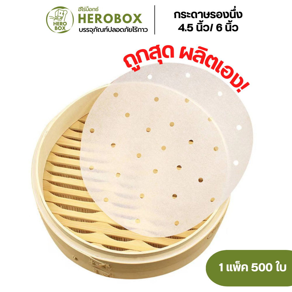 กระดาษรองนึ่ง กระดาษรองเข่ง ติ่มซำ เคลือบกันซึม ขนาด 5 นิ้ว และ 6 นิ้ว