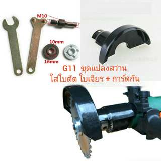 G11 ชุดแปลงสว่านเป็นหัวขัด - ตัด DIY แกน 6 มิล พร้อมการ์ดป้องกัน