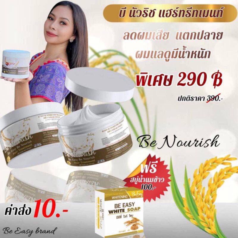 💯1แถมสบู่1💯Be Easy Nourich ⁣⁣ทรีทเม้นท์น้ำนมข้าว นางบี 500 g.