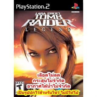 เลือดไม่ลดและกระสุนไม่จำกัด Tomb Raider Legend PS2