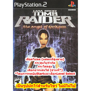 เลือดไม่ลดและกระสุนไม่จำกัด Tomb Raider Angel Of Darkness PS2