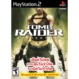 เลือดไม่ลดและกระสุนไม่จำกัด Tomb Raider Underworld PS2