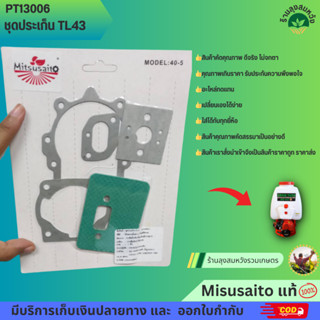 ประเก็นชุด ชุดประเก็น อย่างดี TL43 / TU43 TRUMPET เครื่องตัดหญ้า อะไหล่ทดแทน by ร้านลุงสมหวังรวมเกษตร