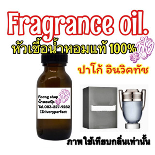 หัวเชื้อน้ำหอมแท้ 100% ปริมาณ 35ml.กลิ่น ปาโก้ อินวิคทัช