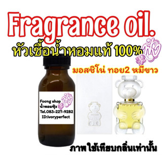 มอสชิโน่ ทอย2 หมีขาว หัวเชื้อน้ำหอมแท้ 100% ปริมาณ 35ml.