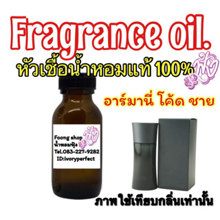 หัวเชื้อน้ำหอม กลิ่น  อาร์มานี่ แบล็ค โค๊ด ช. 35ML.