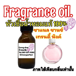 หัวน้ำหอม 35ml.กลิ่น ชาแนล ชานซ์ เทนดรี้ (ชาแนลชมพู)