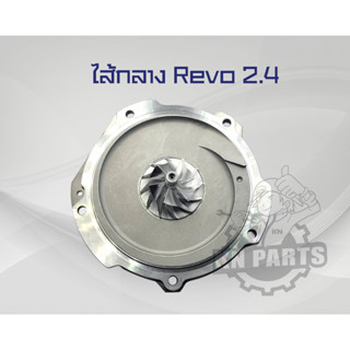 ไส้กลาง เทอร์โบ Toyota Revo เครื่อง 2.4 ปี 2020 ขึ้นไป รุ่นฝาหน้าเทอร์โบมีน้ำเลี้ยง บาลานจากโรงงานเรียบร้อย