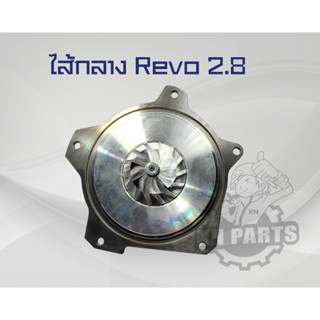 ไส้กลาง เทอร์โบ Toyota Revo เครื่อง 2.8 ปี 2020 ขึ้นไป รุ่นฝาหน้าเทอร์โบมีน้ำเลี้ยง บาลานจากโรงงานเรียบร้อย