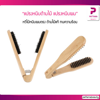 แปรงหนีบผมแปรงหนีบยืด SK-10001 ด้ามไม้แท้ ทนความร้อน