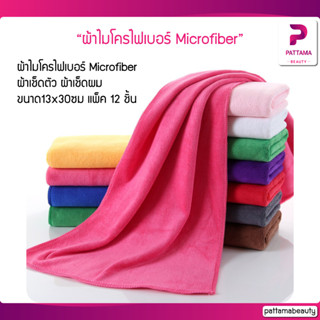 (12ชิ้น) ผ้าไมโครไฟเบอร์ Microfiber ผ้าเช็ดตัว ผ้าเช็ดผม ผ้าเช็ดทำความสะอาด ผ้านาโน ผ้าเช็ดตัวแบบไม่มีลาย ขนาด13x30ซม