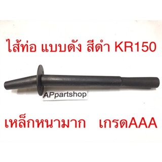 ไส้ท่อ แบบดัง สีดำ KR150 เกรดAAA ใหม่มือหนึ่ง เกรดหนา ใส้ ท่อไอเสีย KAWASAKI KR150