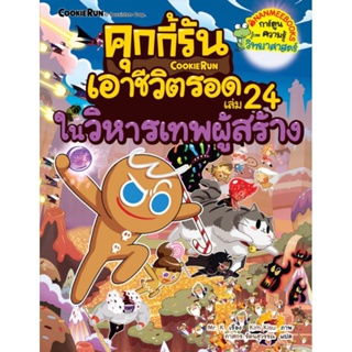 คุกกี้รันเอาชีวิตรอด เล่ม 24 ในวิหารเทพผู้สร้าง