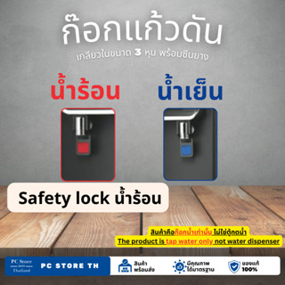 หัวก๊อกแก้วดันพลาสติกAbs สำหรับตู้รุ่น TPW-TPB (น้ำร้อนมาพร้อมsafety lock)