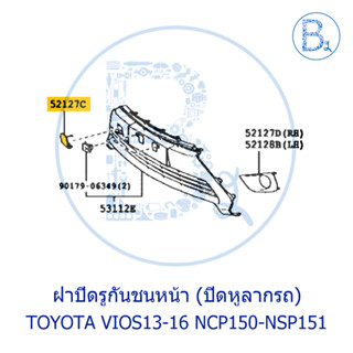 **อะไหล่แท้** ฝาปิดรูกันชนหน้า (ปิดหูลาก) TOYOTA VIOS13-16 NCP150-NSP151