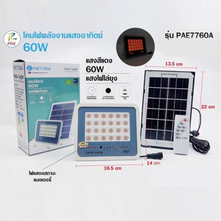 Solar Light แสงไฟสีแดงส้ม รุ่น PAE7760A ไฟไล่ยุง 60W 96 SMD LED โซล่าเซลล์ ไฟพลังงานแสงอาทิตย์