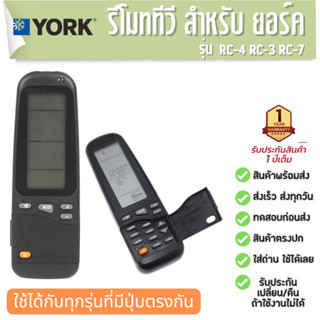 รีโมท แอร์ YORK และ DAEWOO RC-4 RC-3 RC-7 เครื่องปรับอากาศรีโมทคอนโทรล ประกัน1ปี