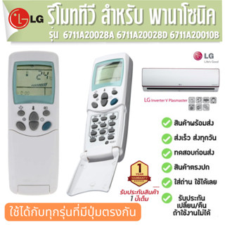 รีโมทแอร์ สำหรับ LG Remote Air แอลจี 6711A20028A 6711A20028D 6711A20010B ประกัน1ปี