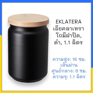 EKLATERA เอียคลาเทรา โถมีฝาปิด, ดำ, 1.1 ลิตร