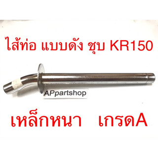 ไส้ท่อ แบบดัง ชุบ KR150 เกรดAAA ใหม่มือหนึ่ง เกรดหนา ใส้ ท่อไอเสีย KAWASAKI KR150